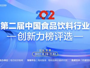 “2022第二届中国食品饮料行业创新力榜”公众评选开启  谁是最具创新力的未来黑马？