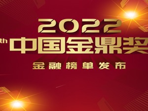 重磅发布|2022第13届中国金鼎奖（金融）