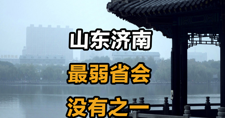 山东济南 最弱省会没有之一