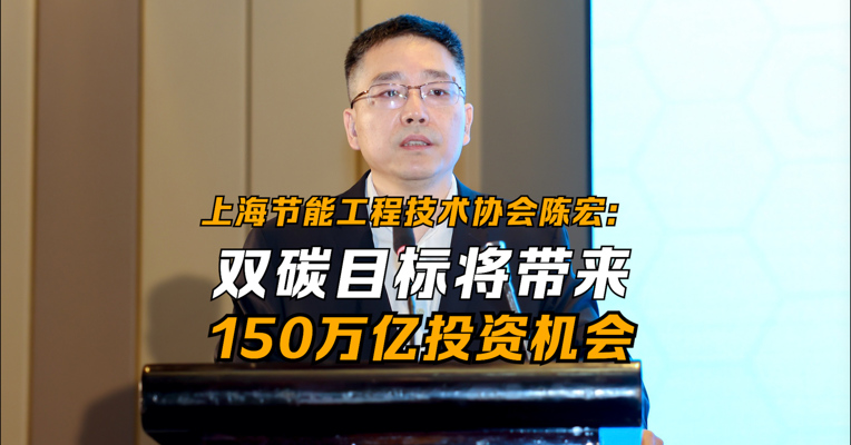 上海节能工程技术协会陈宏：双碳目标将带来150万亿投资机会