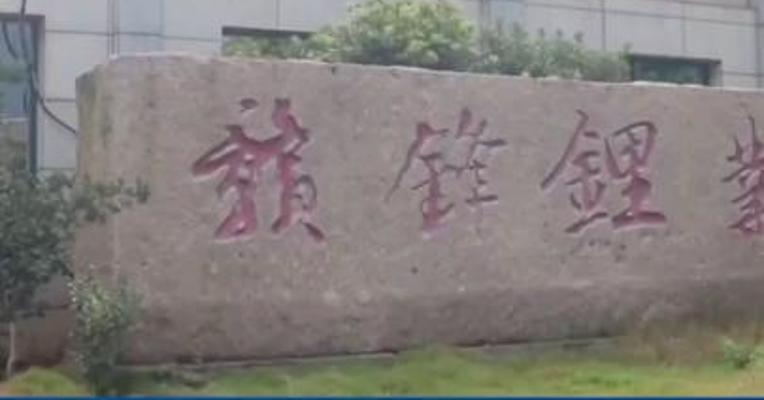 赣锋锂业：第三季度净利润75.41亿元，同比增长614%