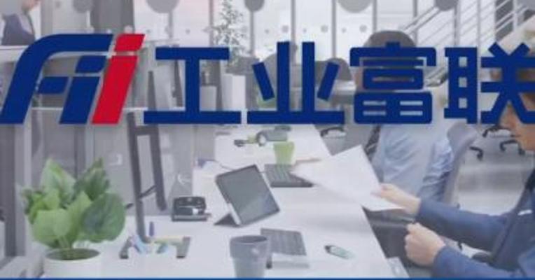 工业富联：第三季度净利润49.24亿元 同比增长15.05%