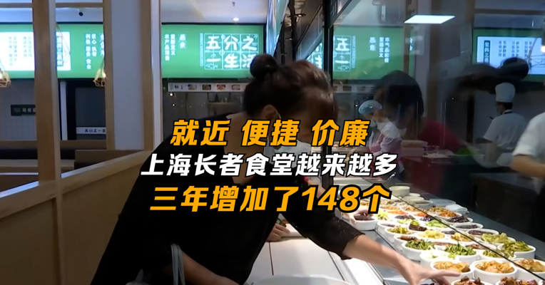 就近便捷价廉 上海长者食堂越来越多 三年增加148个
