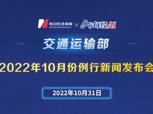 直播｜交通运输部2022年10月份例行新闻发布会
