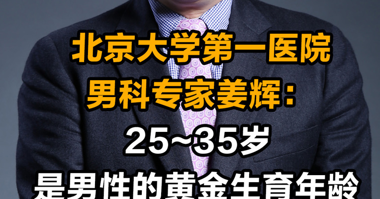 北京大学第一医院男科专家姜辉：25~35岁是男性的黄金生育年龄