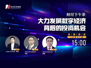 直播丨财经下午茶：大力发展数字经济背后的投资机会