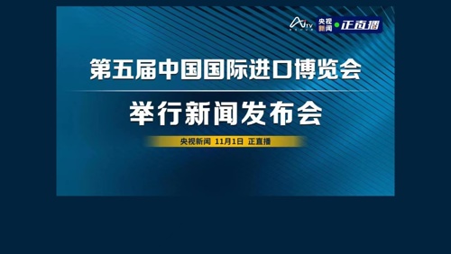 直播丨第五届中国国际进口博览会举行新闻发布会