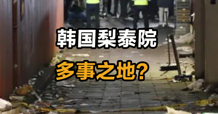 韩国梨泰院 多事之地？