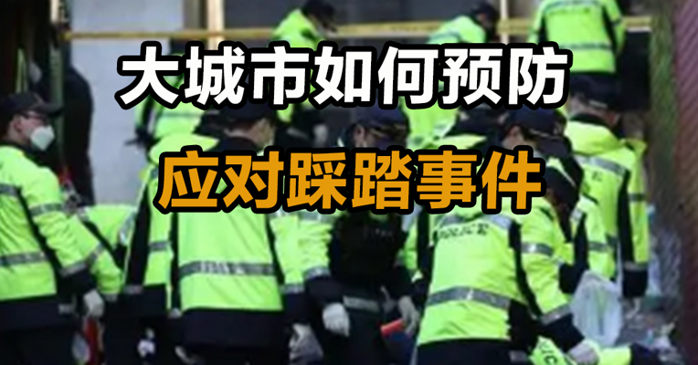 大城市如何预防、应对踩踏事故
