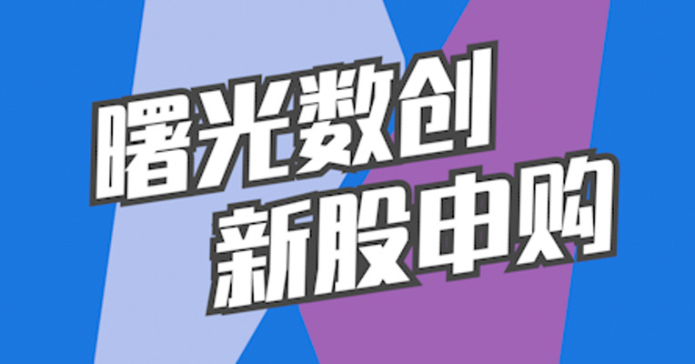北交所11月3日可打新股：曙光数创