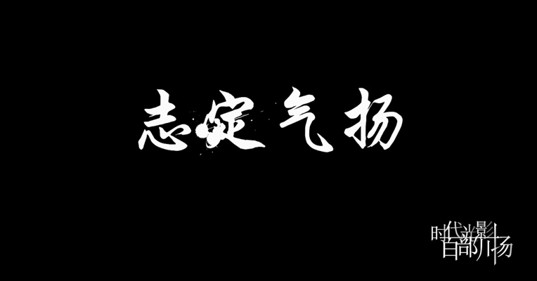 《志定气杨》