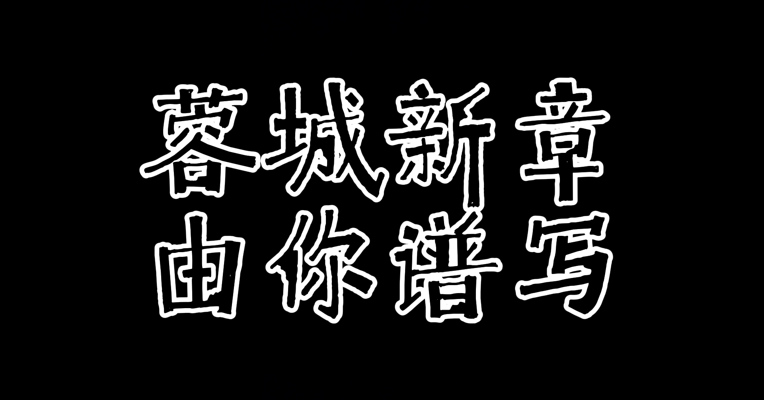 《蓉城新章》