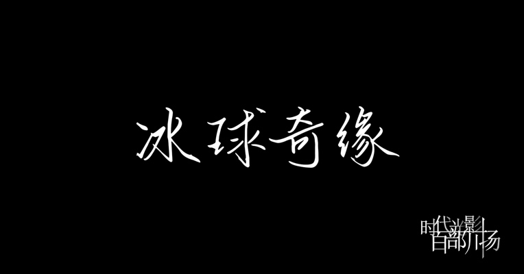 《冰球奇缘》
