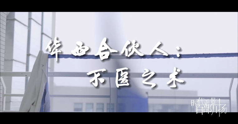 《华西合伙人：不医之术》