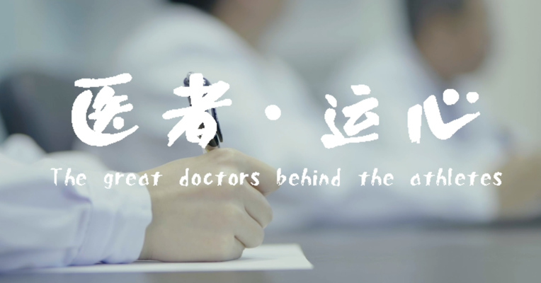 《医者运心》