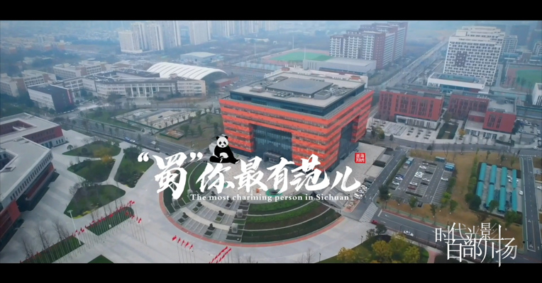 《“蜀”你最有范儿》