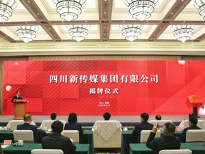 四川新传媒集团：连通“网、端、微、屏”，建成全国一流的互联网传媒集团 