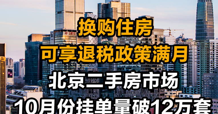 换购住房可享退税政策满月 北京二手房市场10月份挂单量破12万套