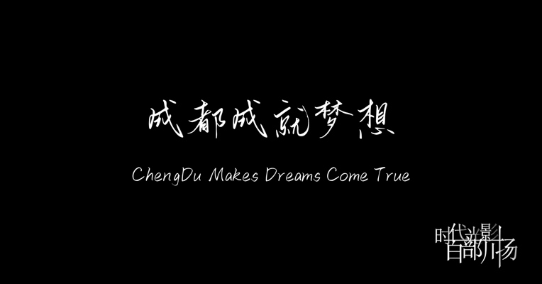《成都成就梦想》
