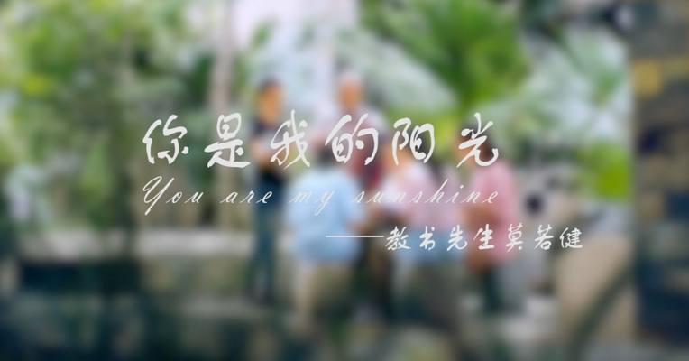 《你是我的阳光》