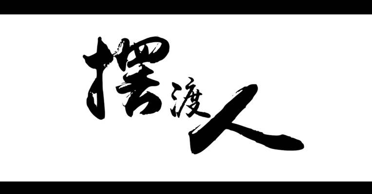 《摆渡人》