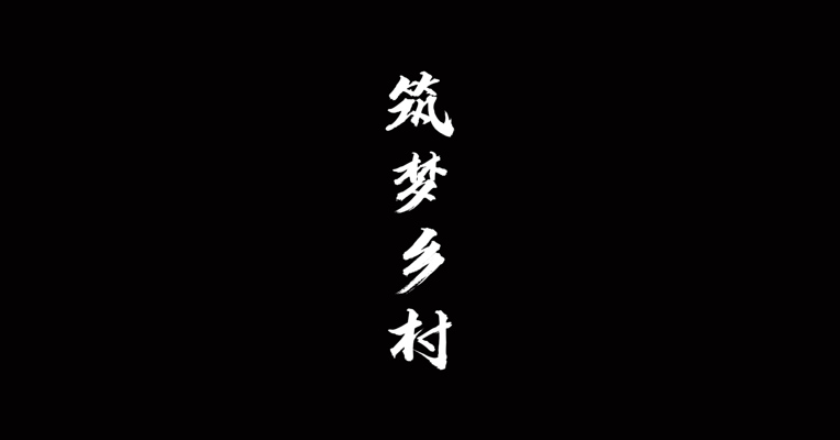 《筑梦乡村》