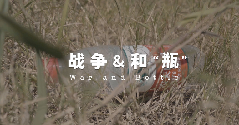 《战争和瓶》