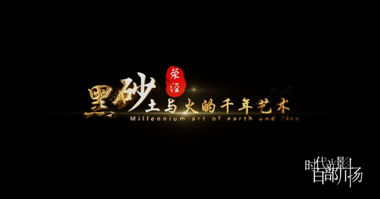 《黑砂-土与火的千年艺术》