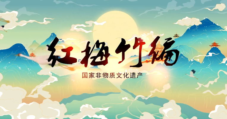 《红梅竹编》
