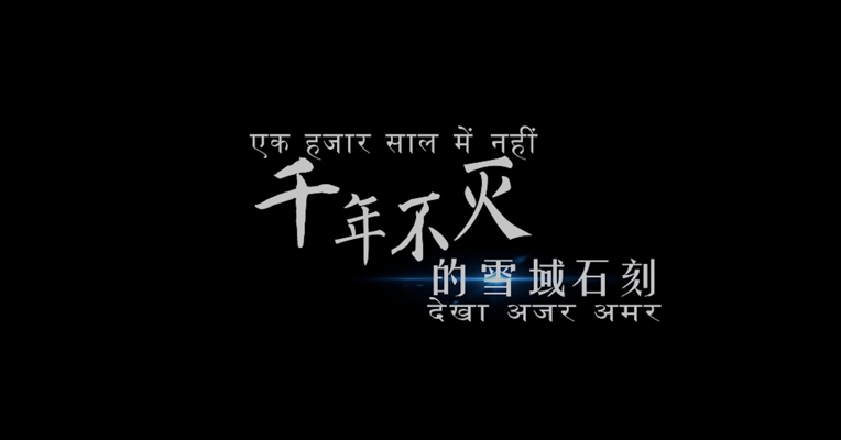 《千年不灭的雪域石刻》