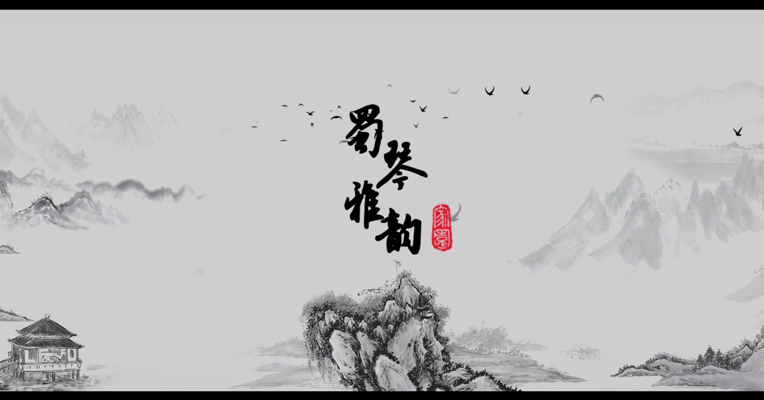 《蜀琴雅韵》
