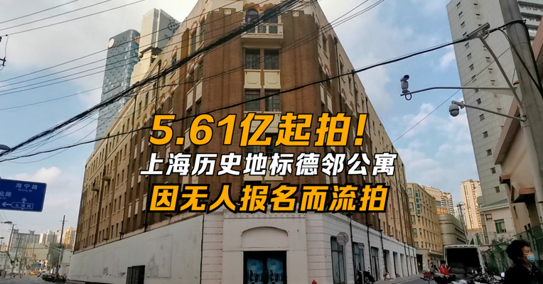 5.61亿起拍！上海历史地标德邻公寓，因无人报名而流拍
