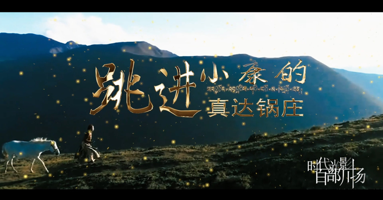 《跳进小康的真达锅庄》