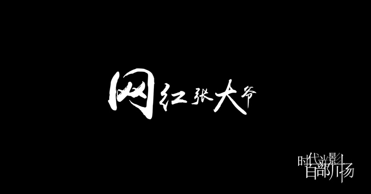 《网红张大爷》