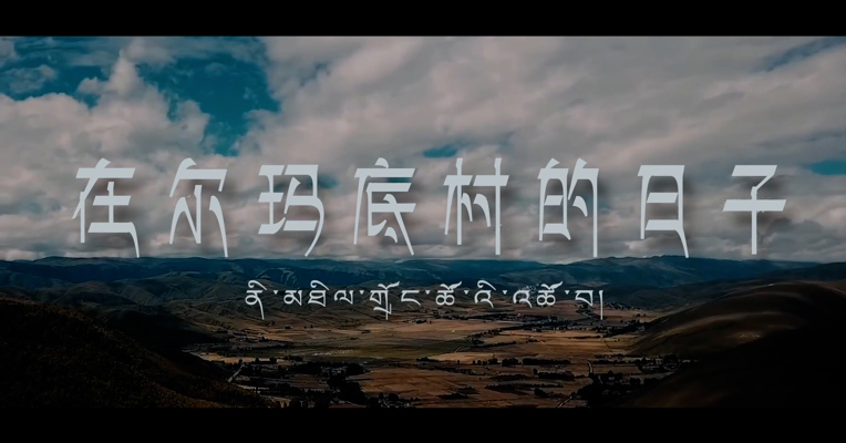 《在尔玛底村的日子》