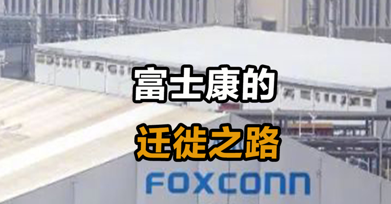 富士康的迁徙之路