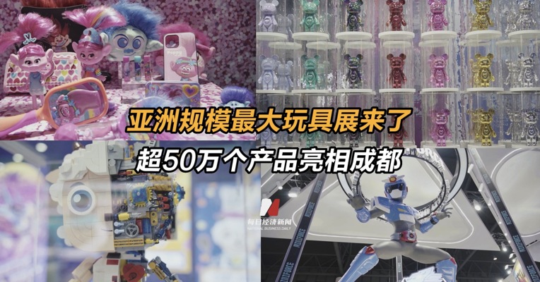 亚洲规模最大玩具展来了，超50万个产品亮相成都