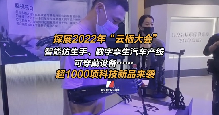 探展2022年“云栖大会”：智能仿生手、数字孪生汽车产线、可穿戴设备……超1000项科技新品来袭