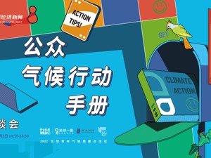 直播｜野生救援X商道纵横气候行动手册发布！带你找到你的专属气候行动