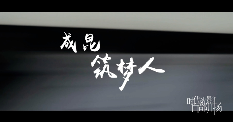 《成昆筑梦人》