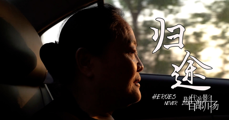 《归途》