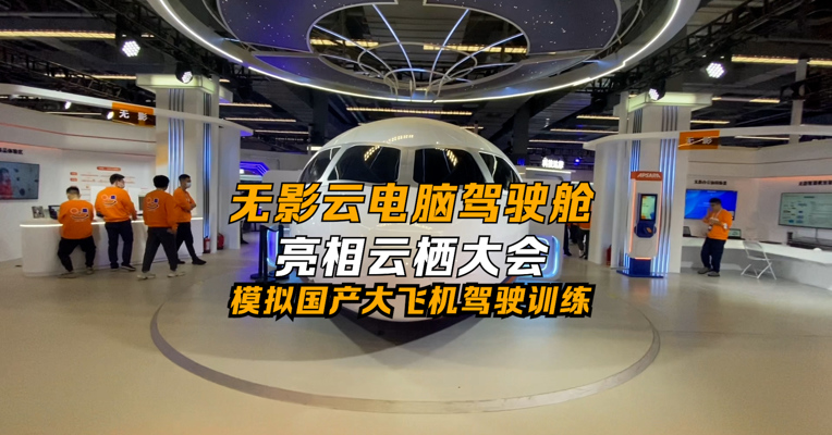 无影云电脑驾驶舱亮相云栖大会 模拟国产大飞机驾驶训练