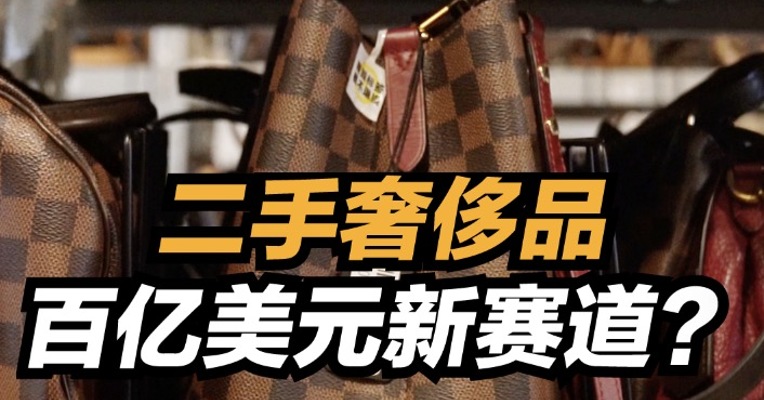 二手奢侈品，百亿美元新赛道？