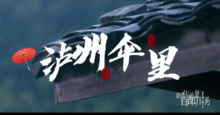 《泸州伞里》