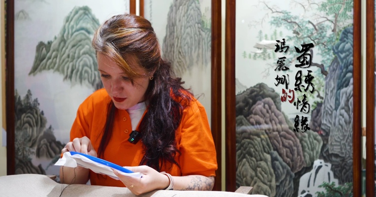 《玛丽娜的蜀绣情缘》