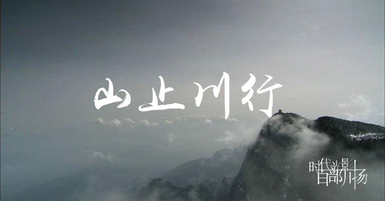 《山止川行》