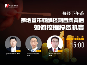 直播丨财经下午茶：多地宣布核酸检测自费背后如何挖掘投资机会