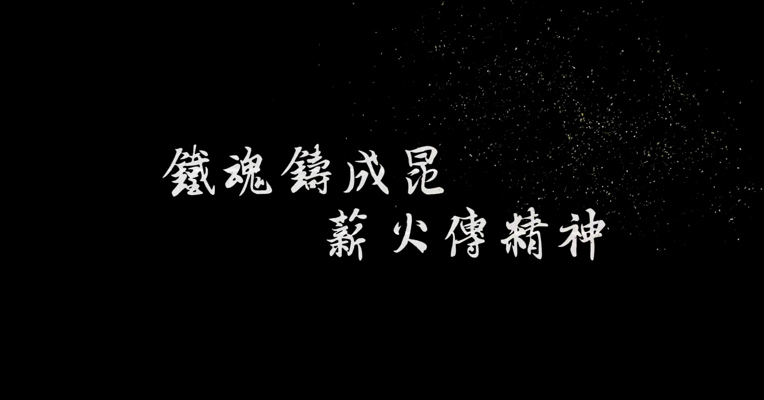 《铁魂铸成昆 薪火传精神》