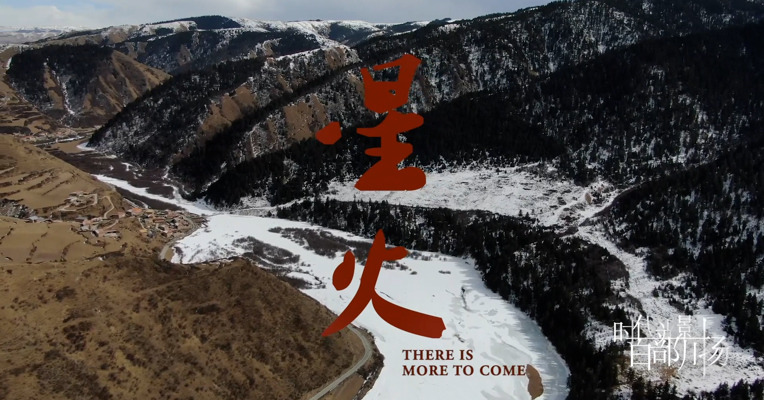 《星火》