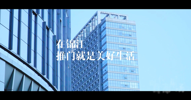 《在锦江，推门就是美好生活》